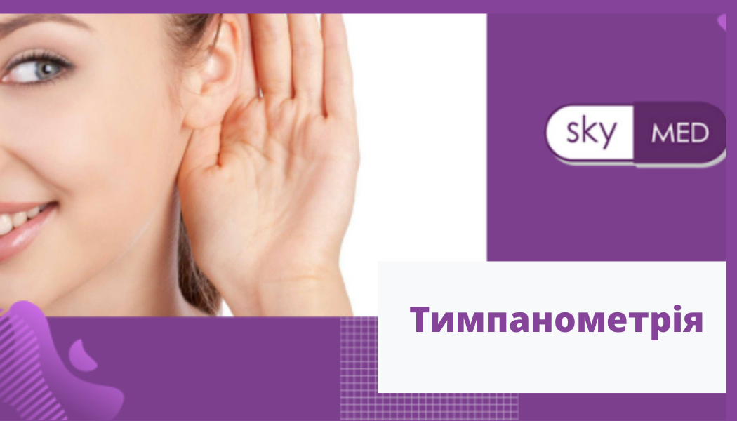 Тимпанометрія у Дніпрі в медичному центрі SKY MED