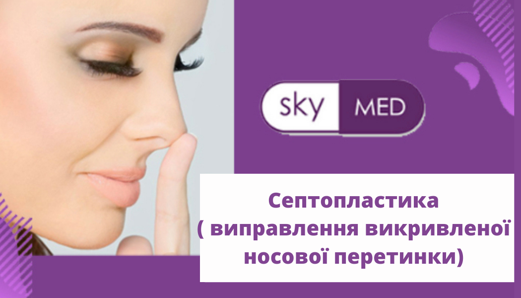 Септопластика у медичному центрі SKY MED у Дніпрі
