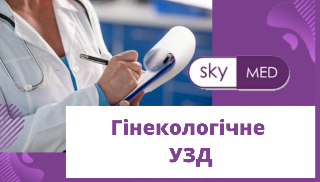 Гінекологічне УЗД у Дніпрі в медичному центрі SKY MED