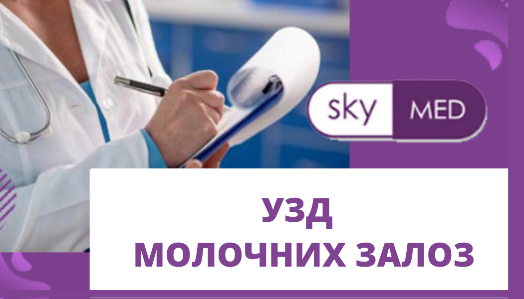 УЗД молочних залоз у Дніпрі в медичному центрі SKY MED